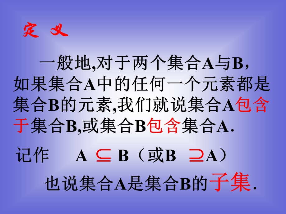 《集合的基本关系》课件(北师必修1).ppt_第3页