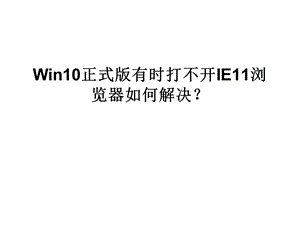 Win10正式版有时打不.ppt