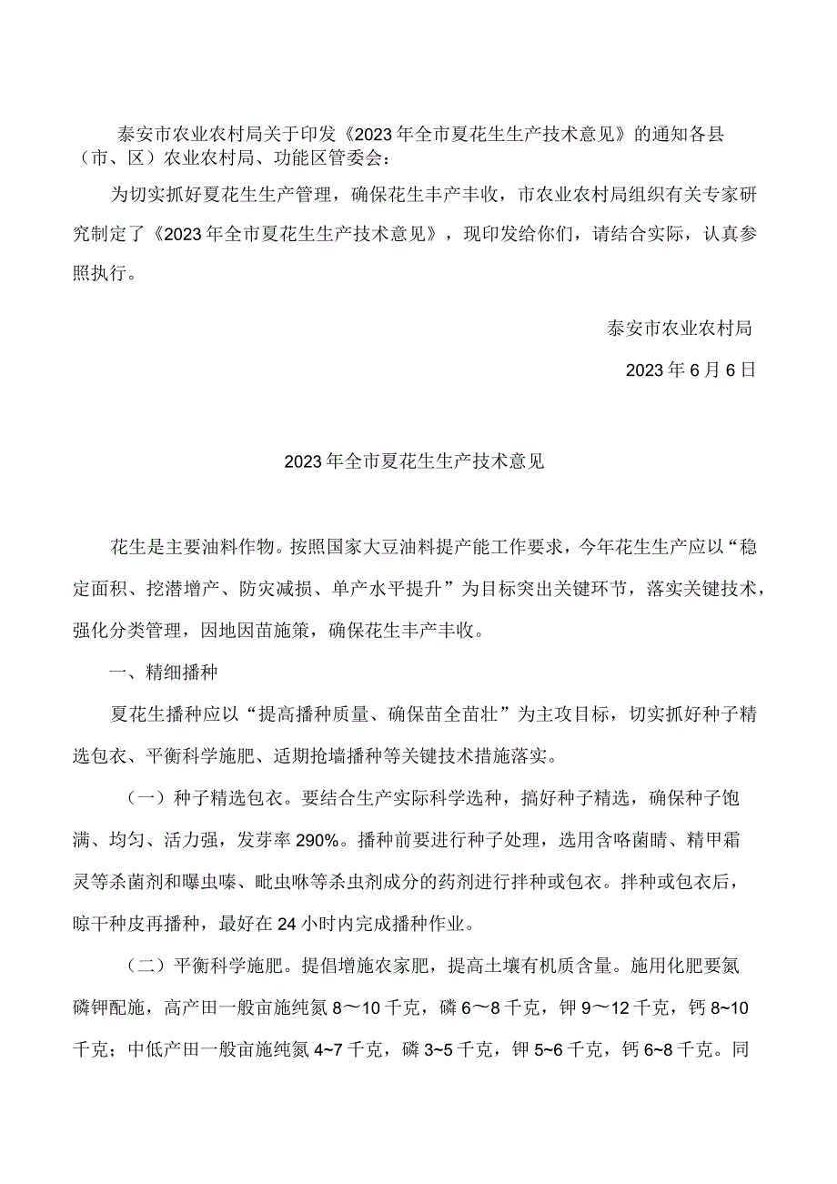 泰安市农业农村局关于印发《2023年全市夏花生生产技术意见》的通知.docx_第1页