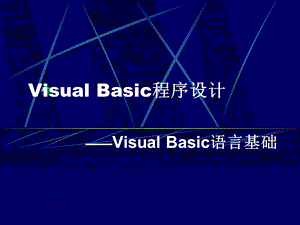 VisualBasic程序设计第三章.ppt