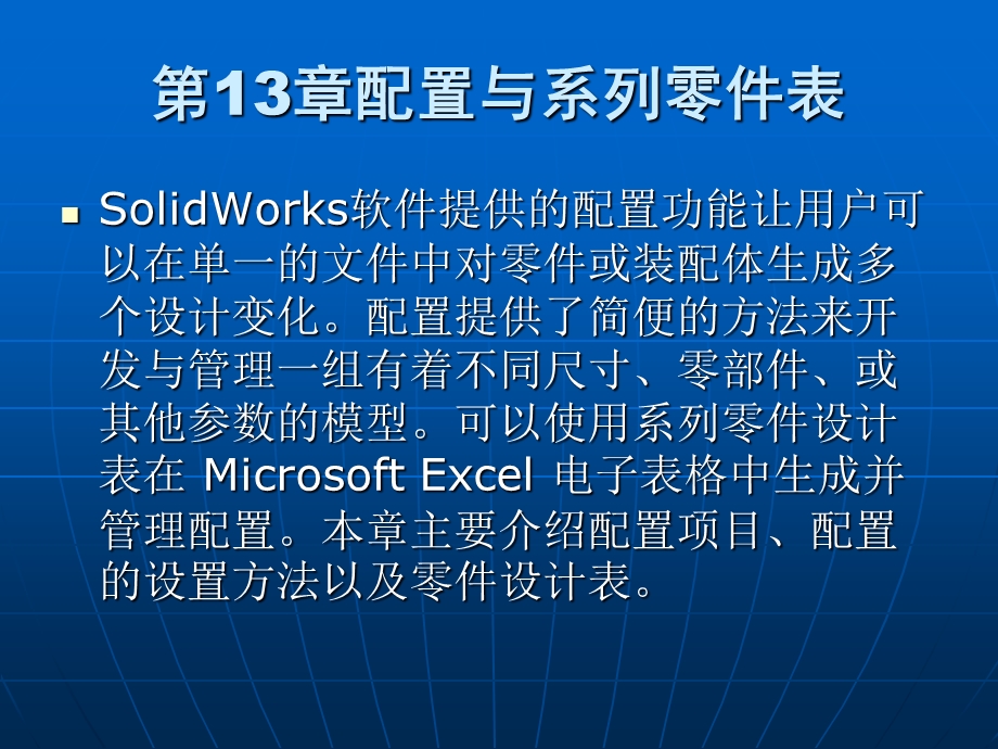 SolidWorks2015基础教程第13章配置与系列零件表.ppt_第1页