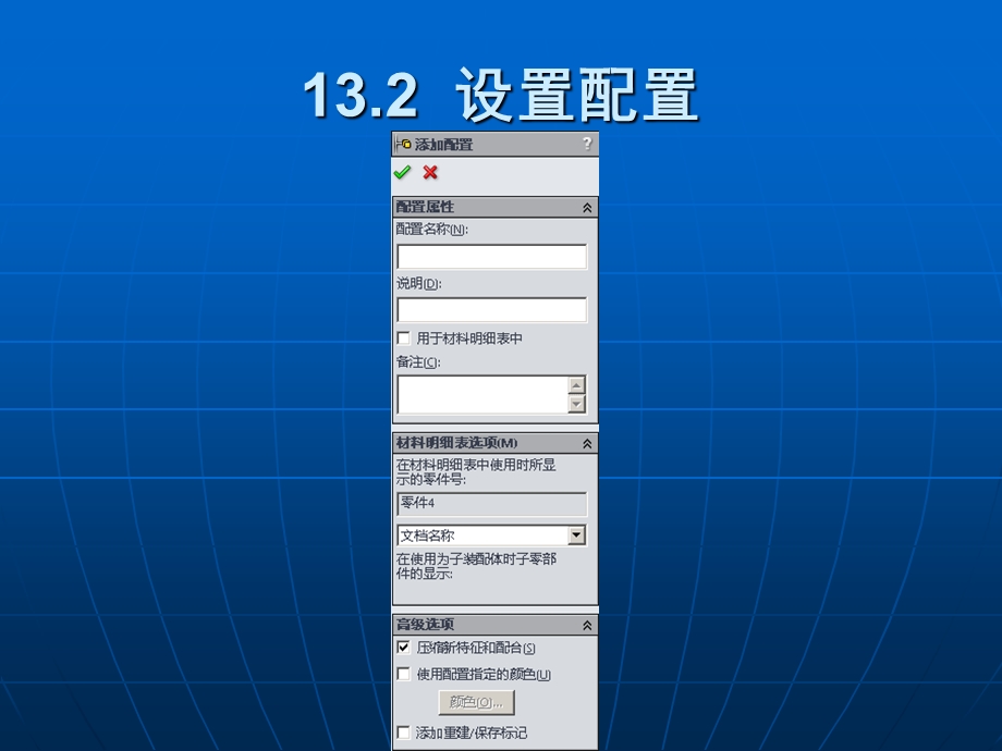 SolidWorks2015基础教程第13章配置与系列零件表.ppt_第3页