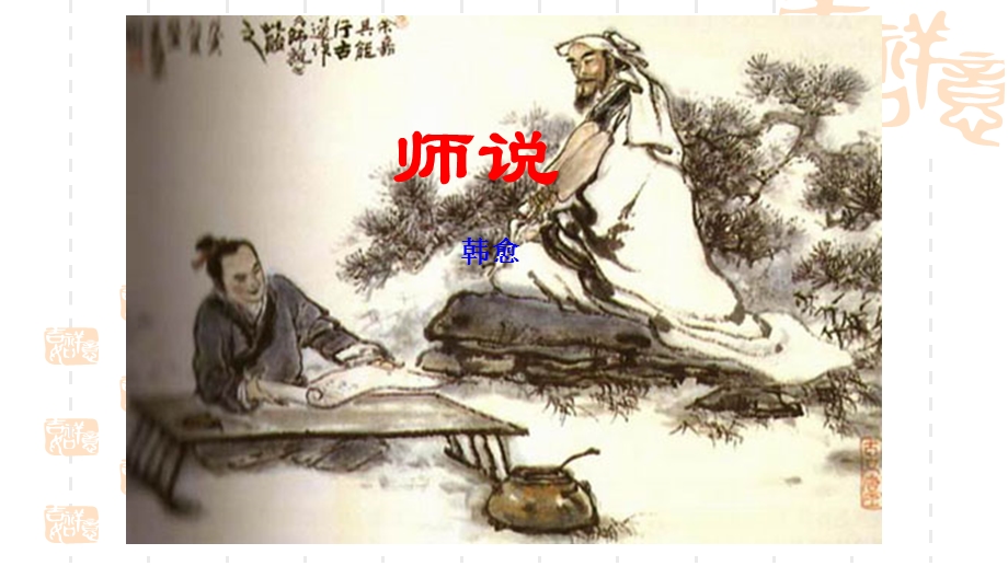 《师说》教学课件共57张PPT(共57张PPT).ppt_第1页