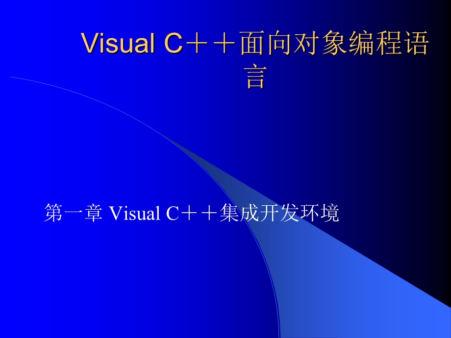 VisualC集成开发环境.ppt_第1页