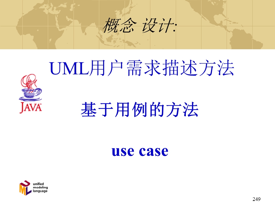 uml与面向对象系统分析与设计与java.ppt_第1页