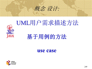 uml与面向对象系统分析与设计与java.ppt