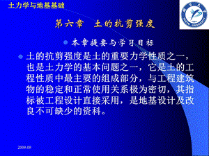 《土力学与地基基础》第六章土的抗剪强度.ppt