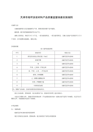 2.天津市地坪涂装材料产品质量监督抽查实施细则.docx