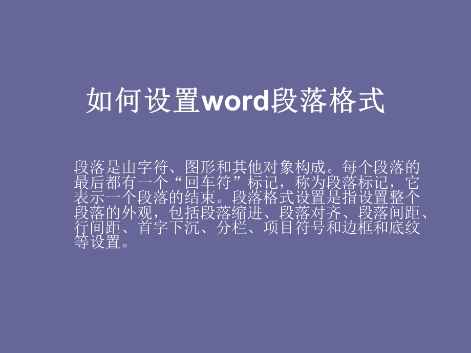 word段落格式的设置.ppt_第1页