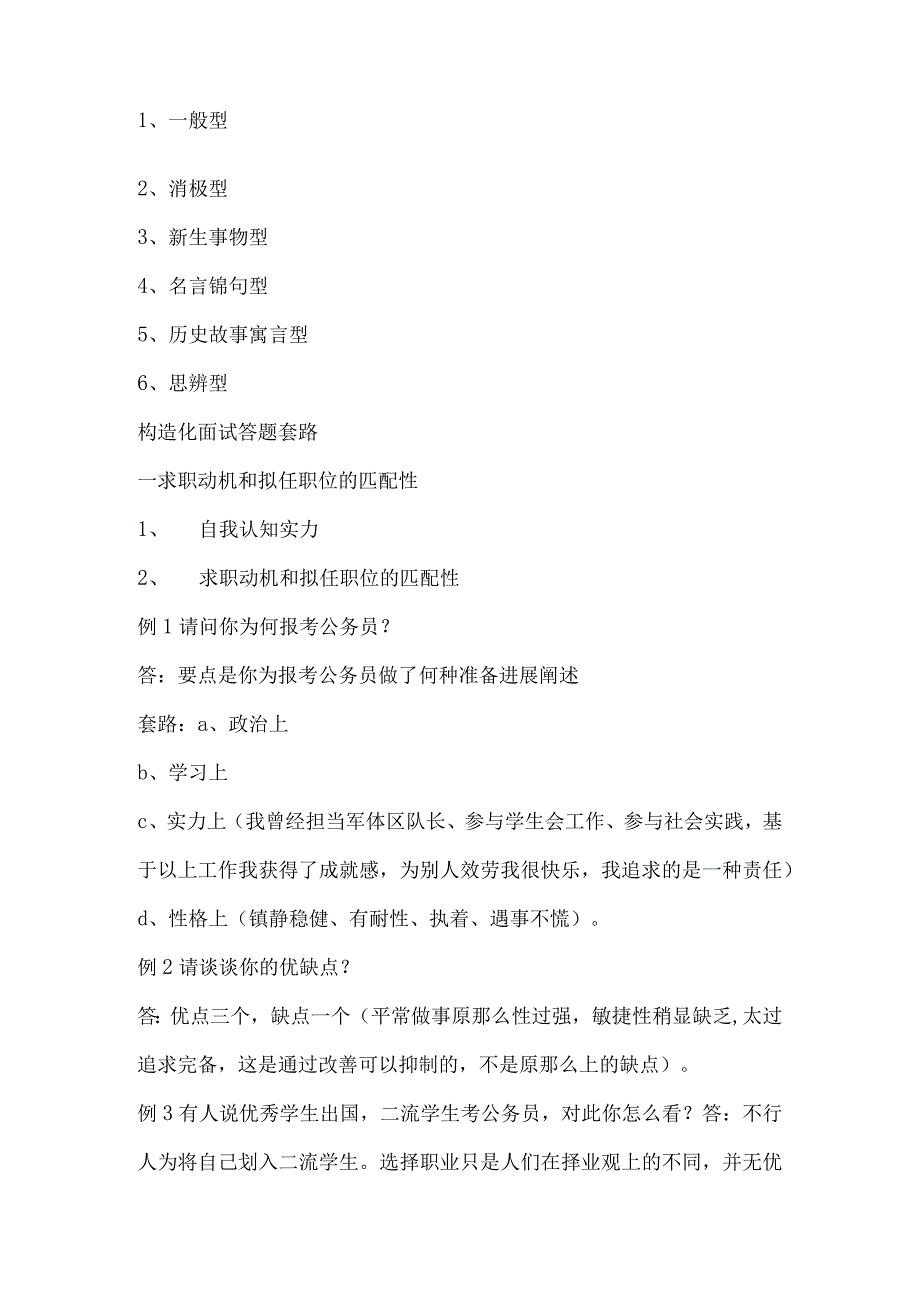 2023事业单位结构化面试题型及答题技巧.docx_第2页