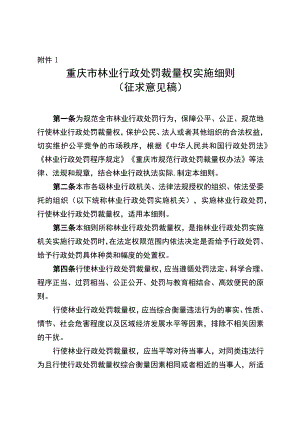 重庆市林业行政处罚裁量权实施细则、重庆市主要林业行政处罚裁量基准.docx
