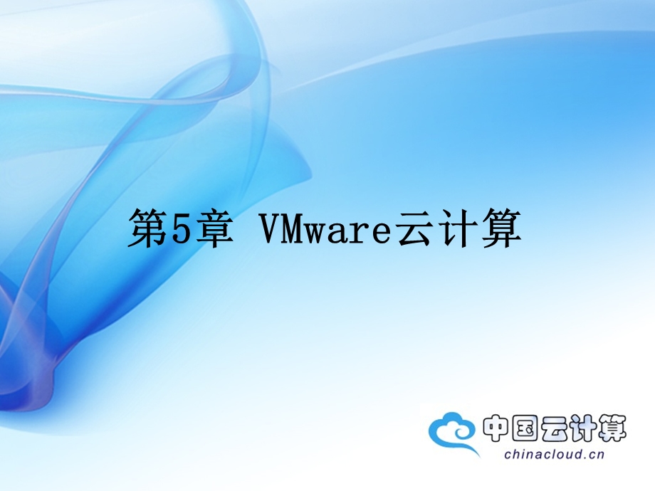 VMware云计算教学ppt.ppt_第1页