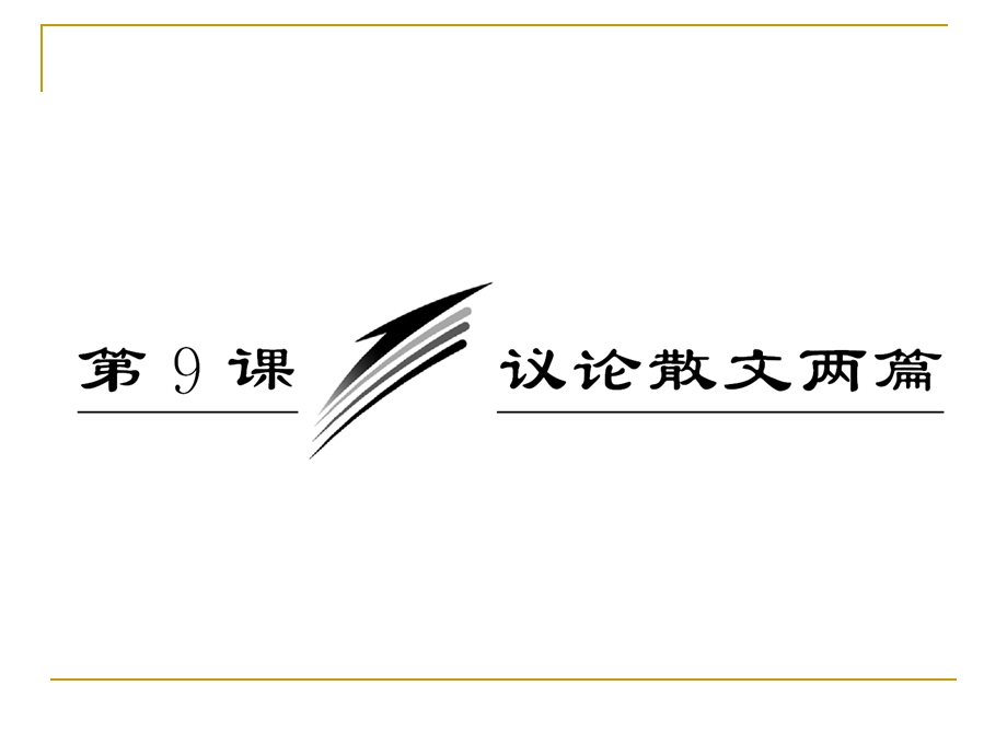 《议论散文两篇》课件(粤教版必修2).ppt_第3页