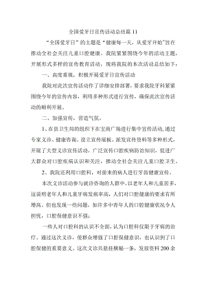 全国爱牙日宣传活动总结 篇11.docx