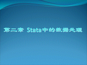 Stata的数据处理.ppt