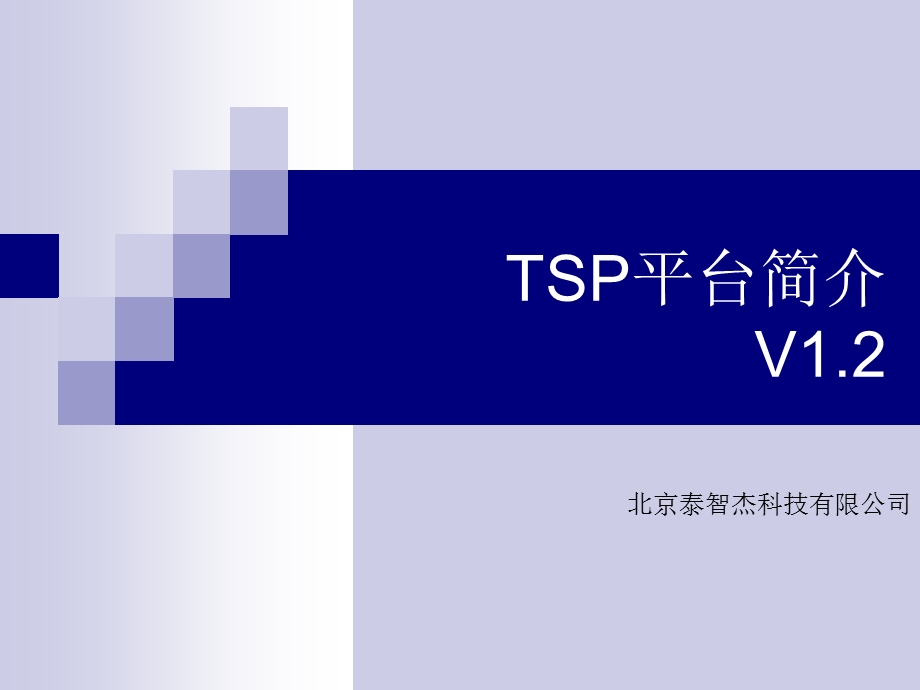 TSP平台(概要产品简介)v.ppt_第1页