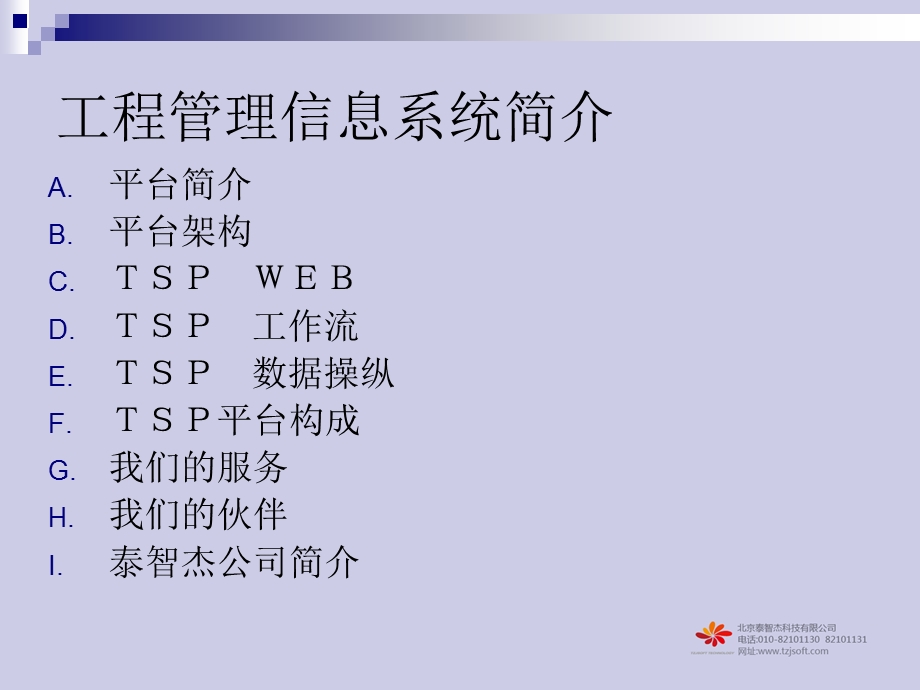 TSP平台(概要产品简介)v.ppt_第2页