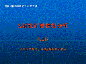 X射线物相分析及其应用.ppt