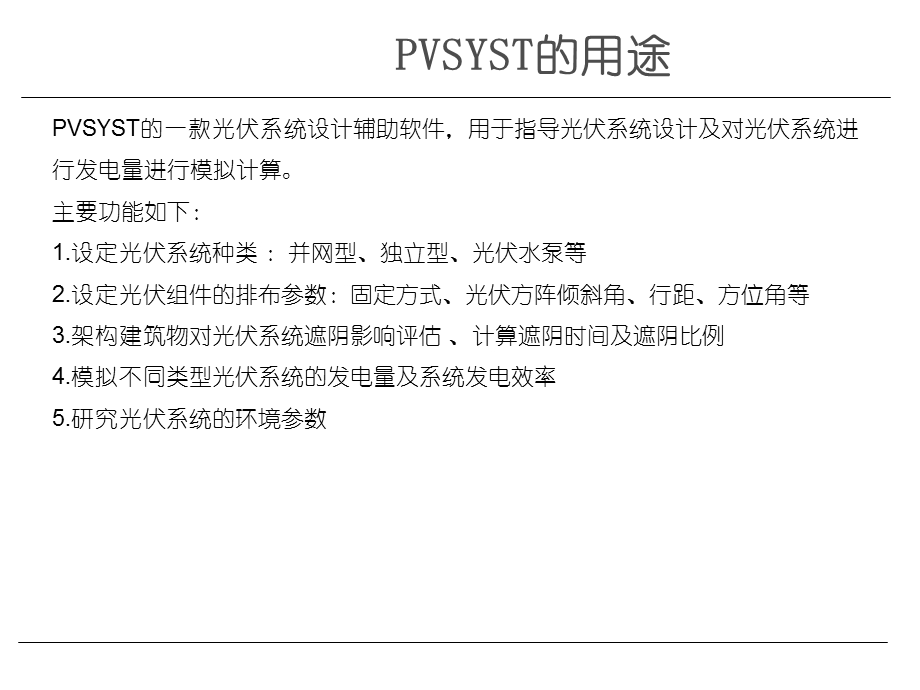 VSYST光伏系统设计软件教程5.64版本.ppt_第2页