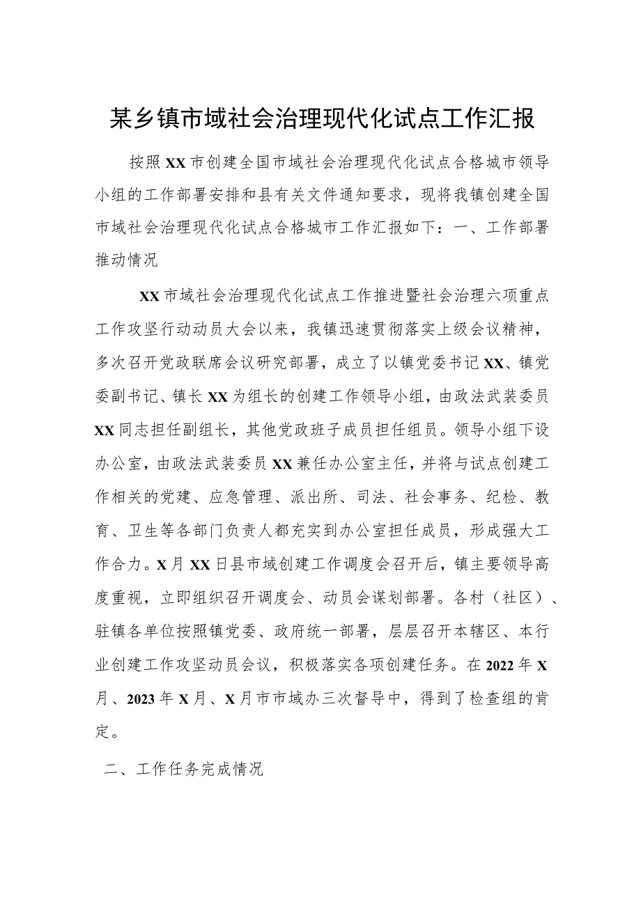 某乡镇市域社会治理现代化试点工作汇报.docx_第1页