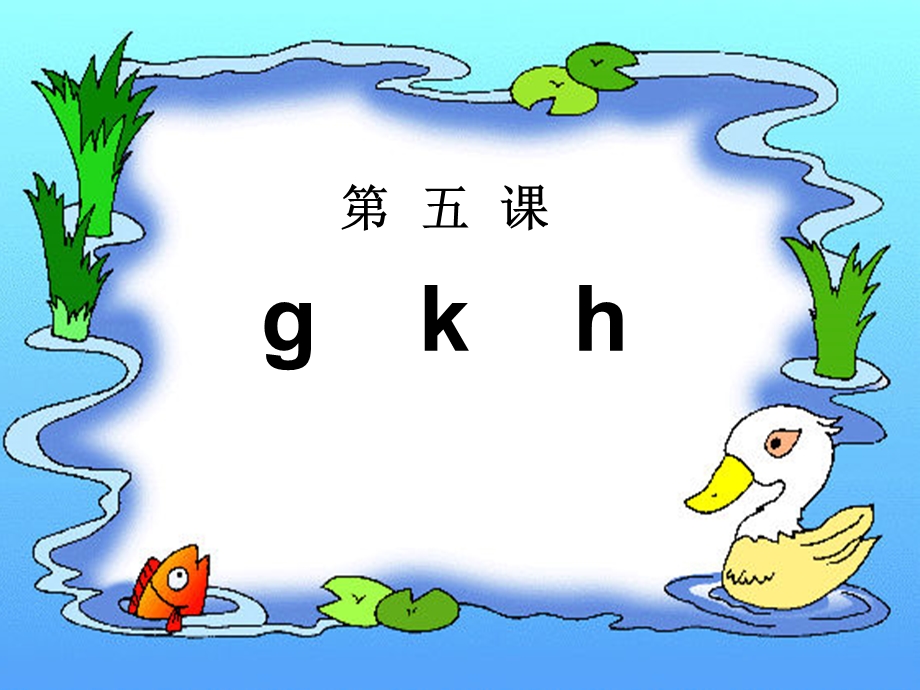 一年级上册《汉语拼音5gkh》.ppt_第1页