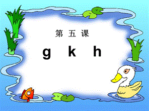 一年级上册《汉语拼音5gkh》.ppt