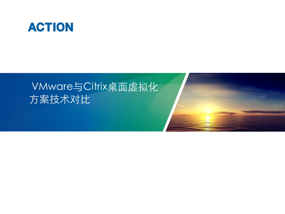 VMware与Citrix的VDI方案对比.ppt_第1页