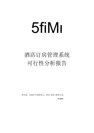 酒店订房管理系统-可行性分析报告.docx