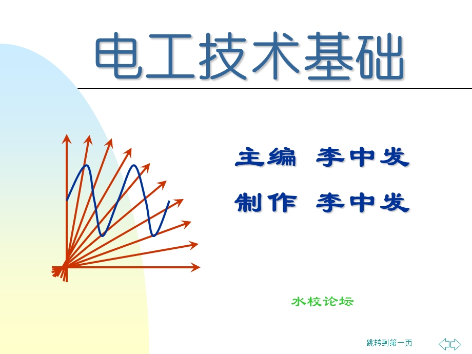 《电工技术基础》电子教案第3章单相正弦电路分析.ppt_第1页