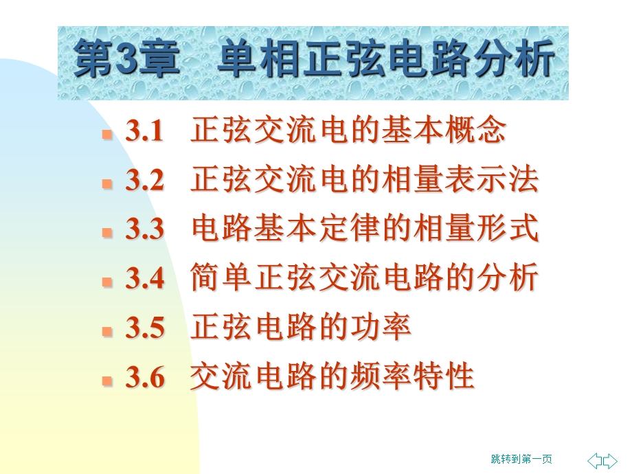 《电工技术基础》电子教案第3章单相正弦电路分析.ppt_第3页