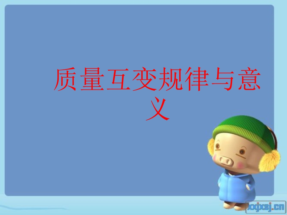 《马克思》量变与质变学生讲课.ppt_第1页