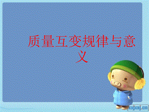 《马克思》量变与质变学生讲课.ppt