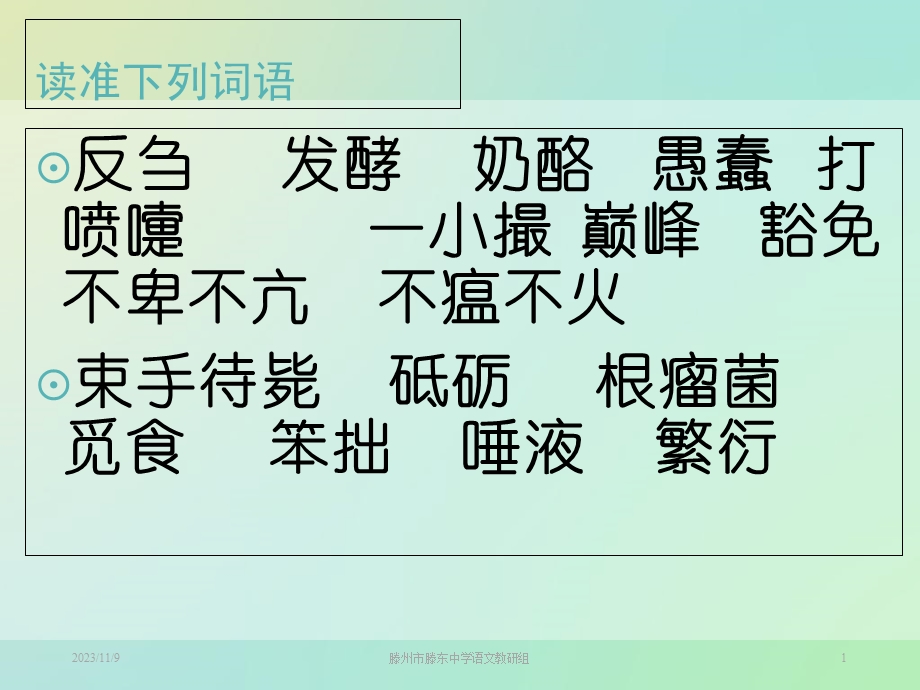 (北师大版)八年级语文下册：《细菌的启示》.ppt_第1页