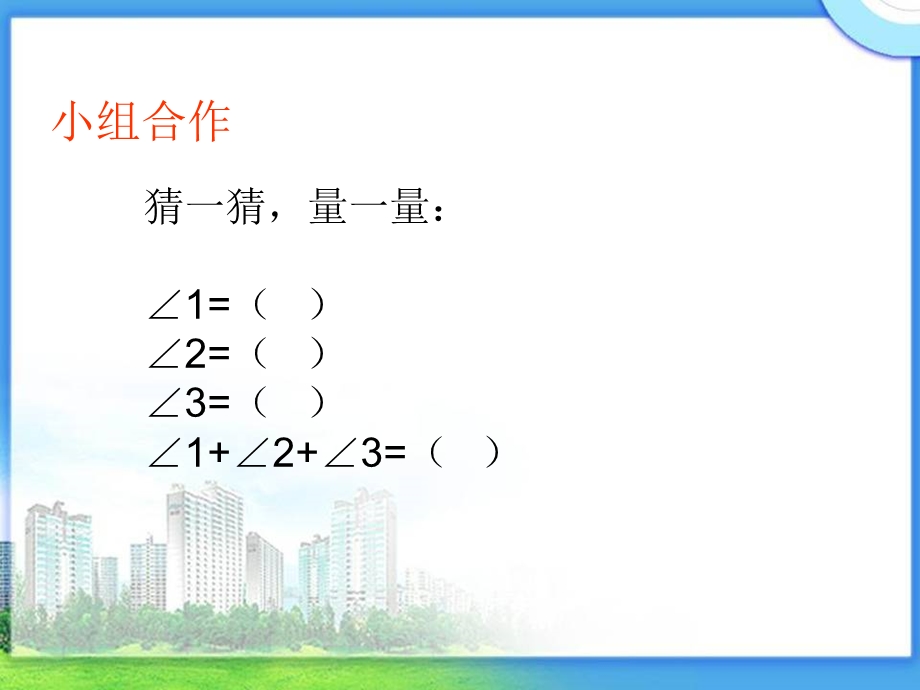 《角形的内角和》PPT周四用.ppt_第2页