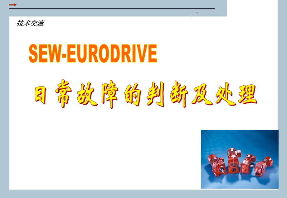 SEW减速机日常故障判断及处理.ppt_第1页