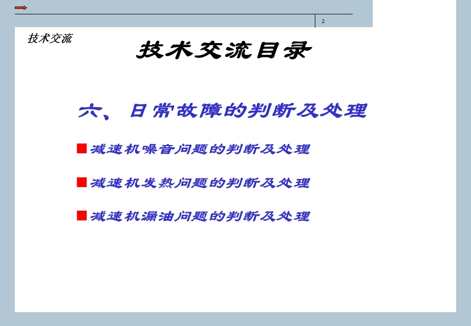 SEW减速机日常故障判断及处理.ppt_第2页