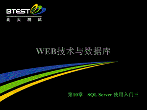 SQLServer使用入门三.ppt