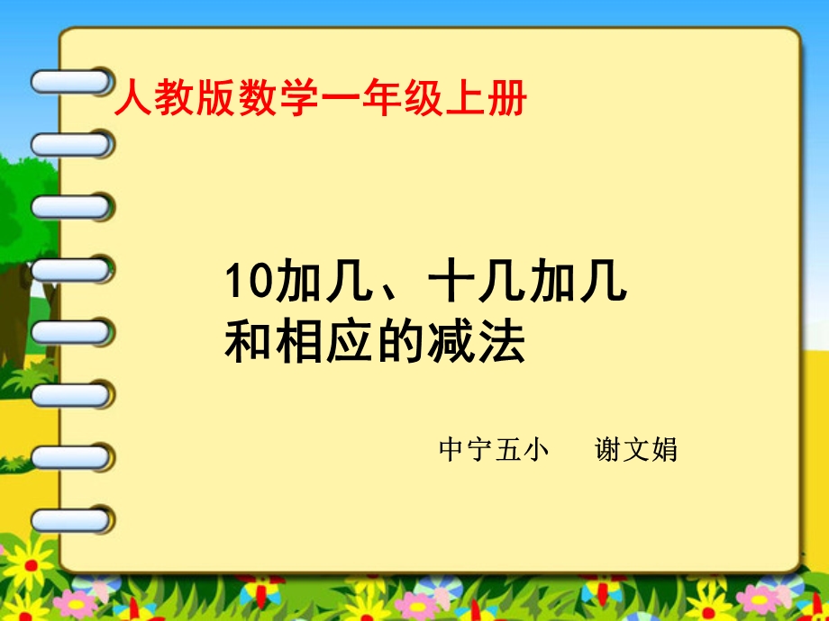 一年级数学上册10加几研说教材课件(谢文娟).ppt_第1页