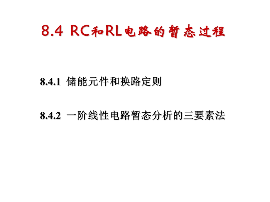 RC和RL电路的暂态过程.ppt_第1页