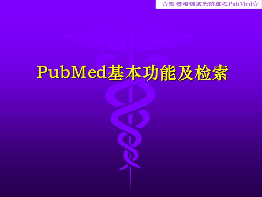 PubMed基本功能及检索.ppt_第1页