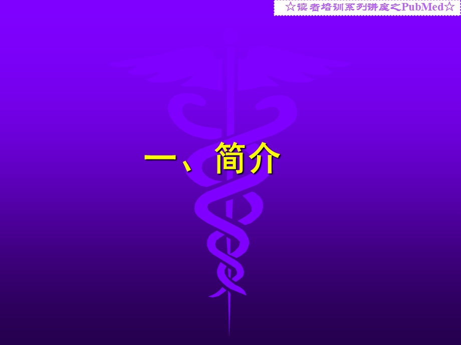 PubMed基本功能及检索.ppt_第3页