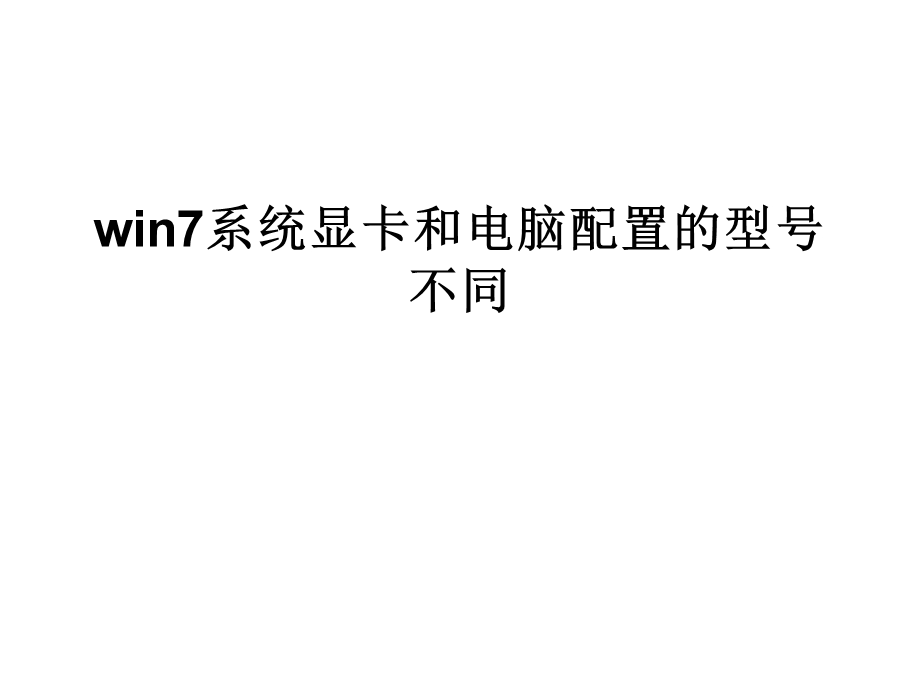 win7系统显卡和电脑.ppt_第1页