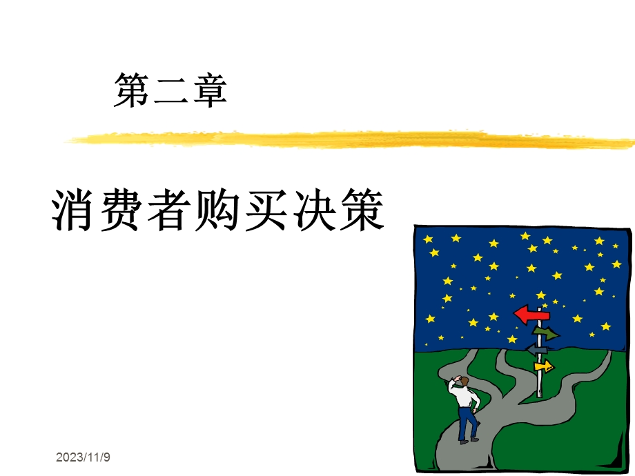 《消费者行为学-第二章消费者购买决策》.ppt_第1页