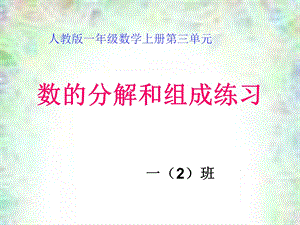 一年级数学上册第三单元5以内数的分解组成练习.ppt