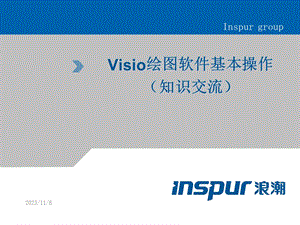 Visio软件基本操作教程.ppt