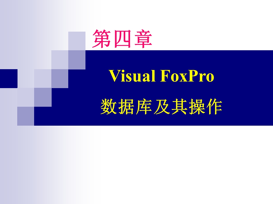 VisualFoxPro数据库及其操作.ppt_第1页