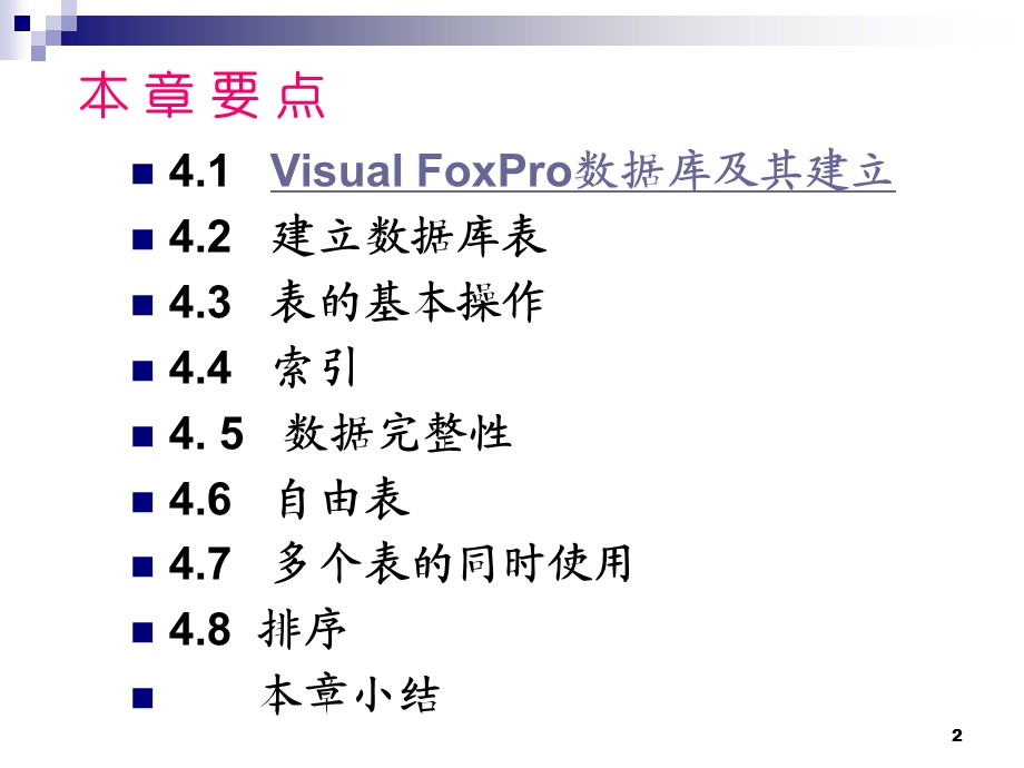 VisualFoxPro数据库及其操作.ppt_第2页