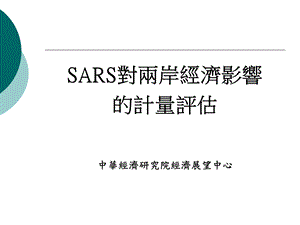 sars对两岸经济影响的计量评估.ppt