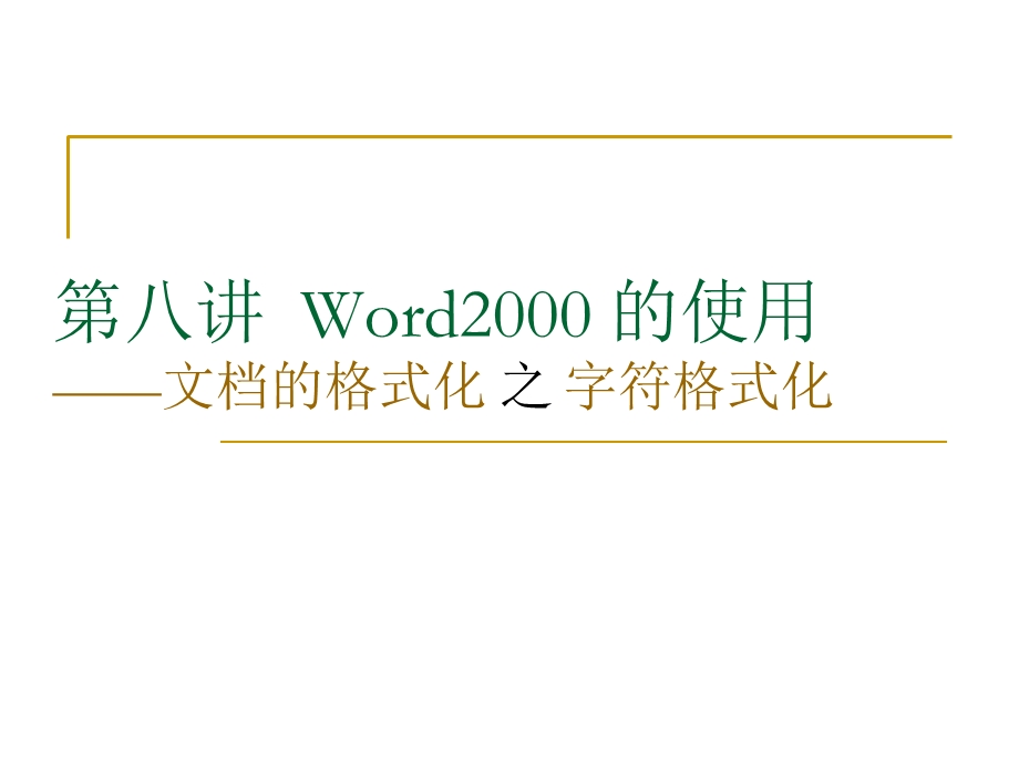 word200(字符格式化).ppt_第1页