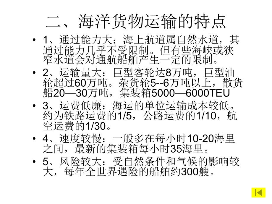 《国际货物运输与保险》第五章 国际海上货物运输.ppt_第3页